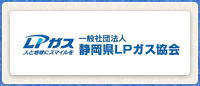 静岡県LPガス協会