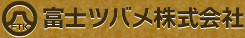 富士ツバメ株式会社