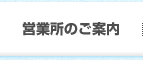 営業所のご案内