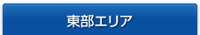 東部エリア