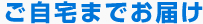 ご自宅までお届け