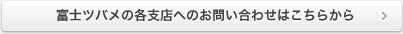 各支店へのお問い合せ