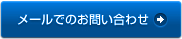 メールでのお問い合わせ