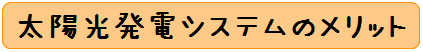 太陽光