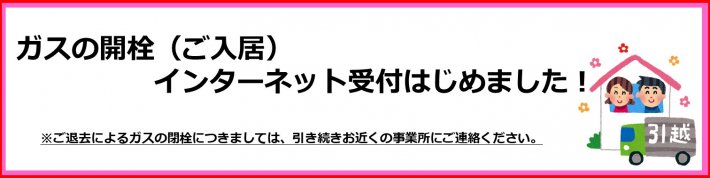 ガスの開栓入口