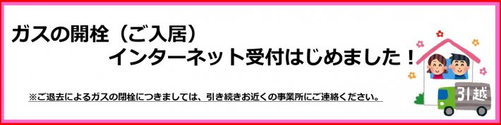 ガスの開栓入口